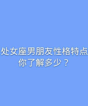 处女座最帅吗男人性格分析