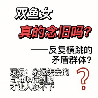 双鱼座会回忆从前吗