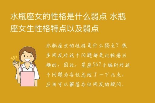 水瓶座性格调皮吗女生怎么办