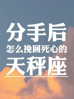 天秤座绝情后能挽回吗