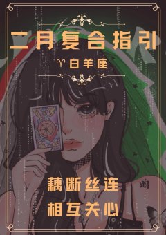 白羊座二月单身吗男生女生