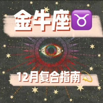 和金牛座复合能回到以前吗