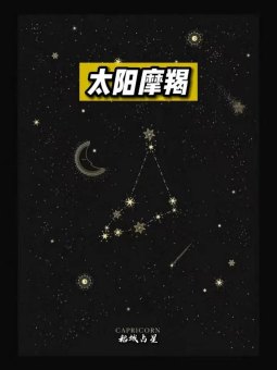 摩羯座是创造其他星座的吗