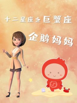 十二星座巨蟹座女生适合当妈妈吗