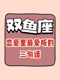 双鱼座在爱情中会发疯吗