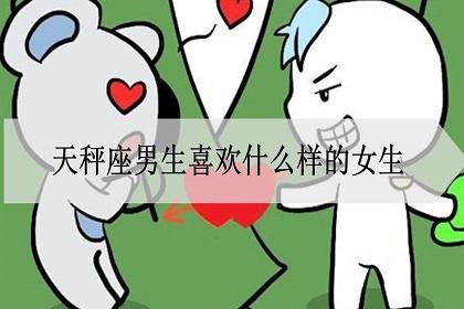 天秤座掌控人心吗男生会喜欢吗