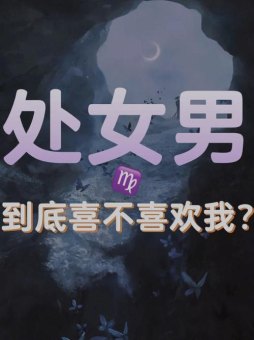 处女座男能发现喜欢他的女孩吗