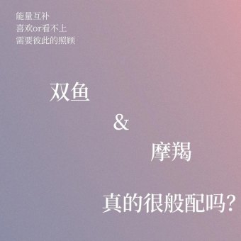 摩羯座女生双鱼座男生能结婚吗