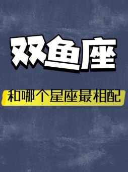 双鱼座本月适合谈恋爱吗