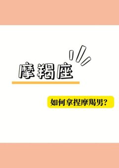 摩羯座讨厌被人拿捏吗男生