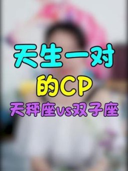 天秤座的最佳cp是双子座吗