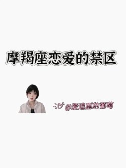 摩羯座讨厌爱情吗女孩性格