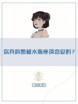 水瓶座会好好谈恋爱吗