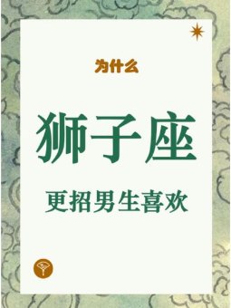 狮子座喜欢被叫老公吗男生