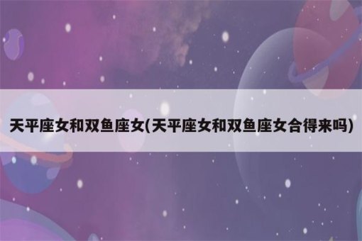 双鱼座女可以在一起吗