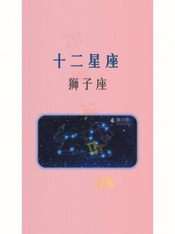 狮子座是12星座吗