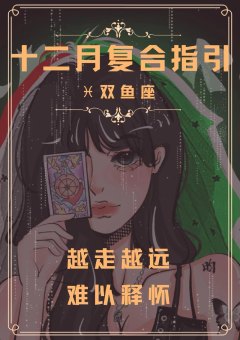 双鱼座越生气越安静吗女生