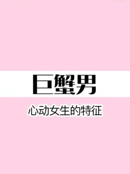 巨蟹座男生理想女生喜欢吗