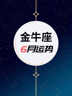 金牛座6月适合告白吗男