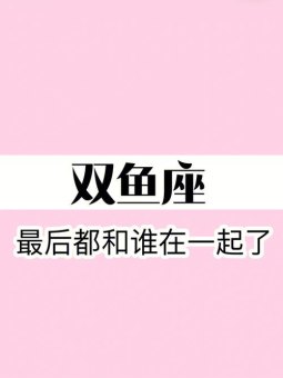 双鱼座只有一次婚姻吗