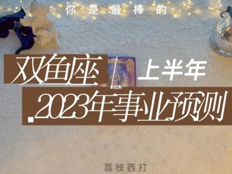 2023双鱼座适合跳槽吗