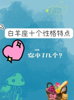 白羊座女人诚实度高吗为什么