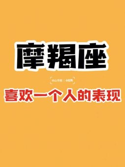 摩羯座害怕被冷落吗