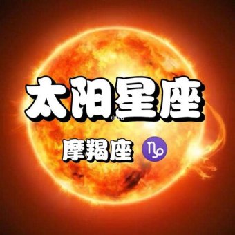 太阳星座在摩羯座的人多吗