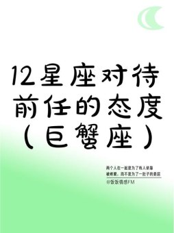 巨蟹座总会想前任吗为什么