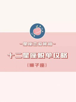 狮子座9月下旬会脱单吗