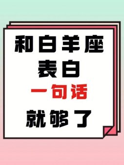 白羊座被表白会纠结吗