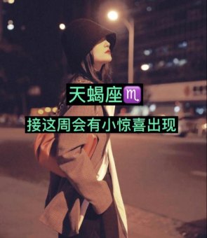 天蝎座跳舞厉害吗男人会喜欢吗