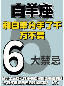 跟白羊座没完全分手会后悔吗