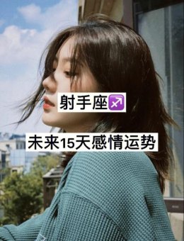 射手座答应做你女朋友吗