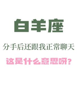 白羊座嘴上说分手的人是真的吗