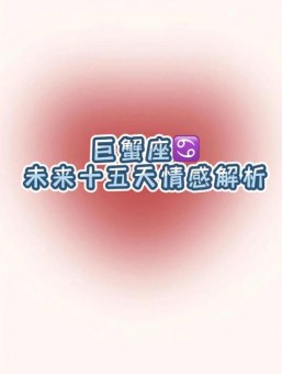 巨蟹座男生放手吗女生会放弃吗