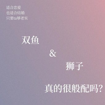 双鱼座的人喜欢狮子座吗