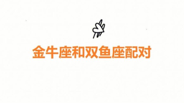 双鱼座和金牛座互相搏斗吗