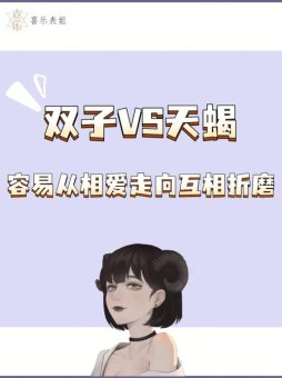 双子座和天蝎座真不配吗