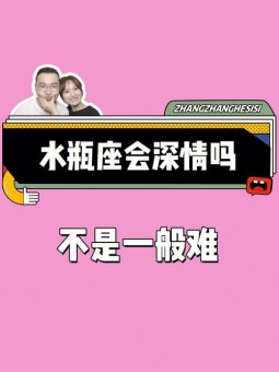 表白水瓶座他会接受吗男生