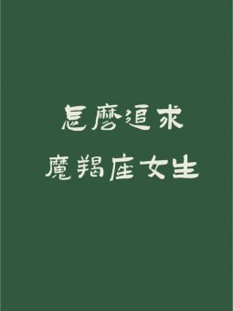 追求摩羯座死缠烂打可以吗