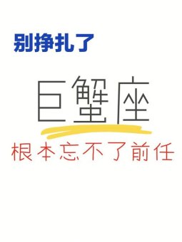 巨蟹座多爱前任吗男生会怎么样