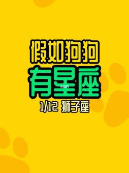 狮子座男生像狗狗吗为什么