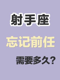 射手座会找到前任吗女生