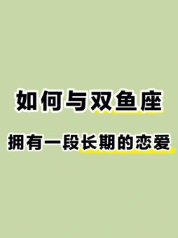 双鱼座判断恋爱准吗