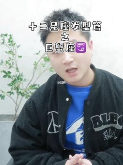 巨蟹座推荐发型男生吗