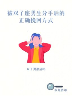 双子座男绝情后还能挽回吗