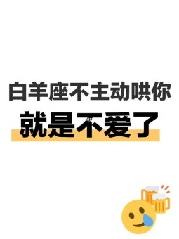 白羊座男性不主动吗