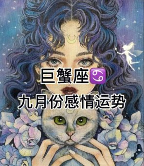 巨蟹座女生不配拥有爱情吗