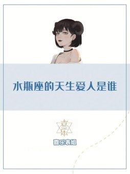 水瓶座女说她不想结婚是真的吗